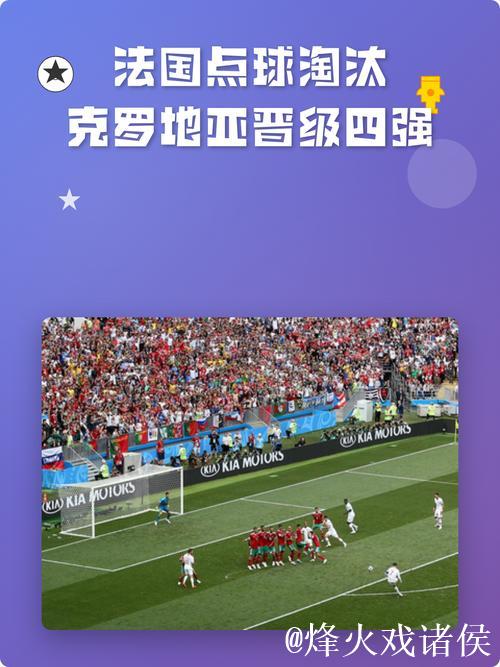 欧国联-迈尼昂两扑点 法国点球战淘汰克罗地亚